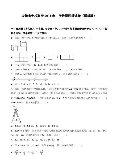  安徽省十校联考2018年中考数学四模试卷(含答案)