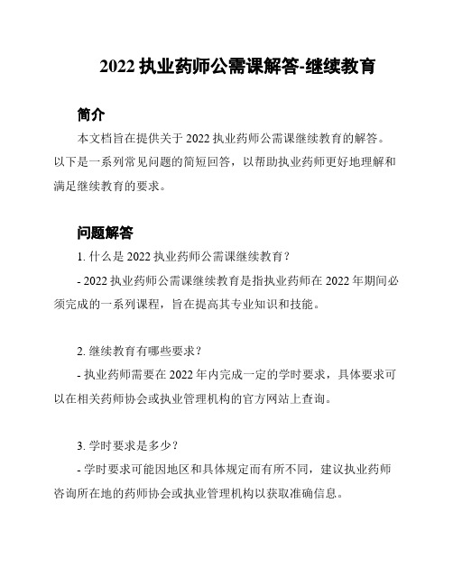 2022执业药师公需课解答-继续教育