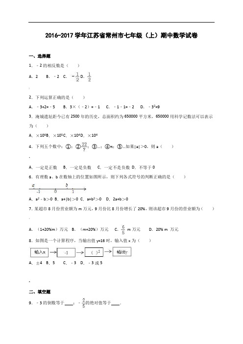 常州市2016-学年七年级上期中数学试卷含答案解析