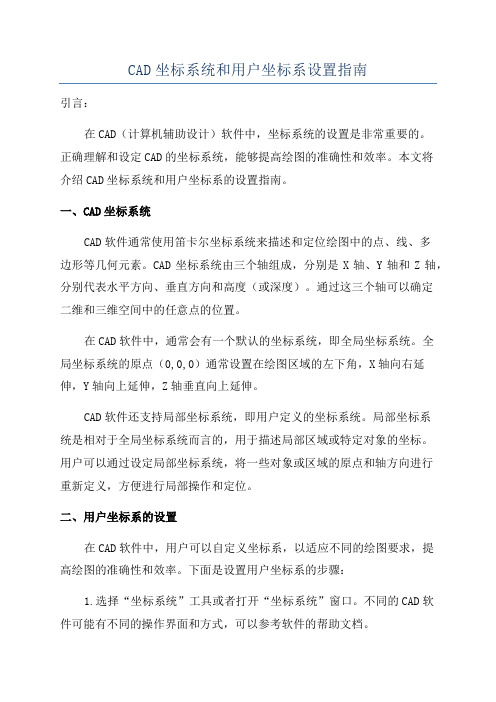 CAD坐标系统和用户坐标系设置指南