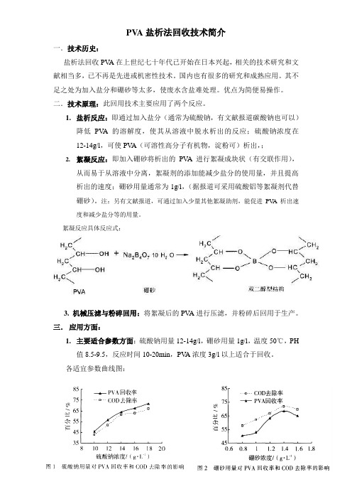 PVA盐析法回收技术简介