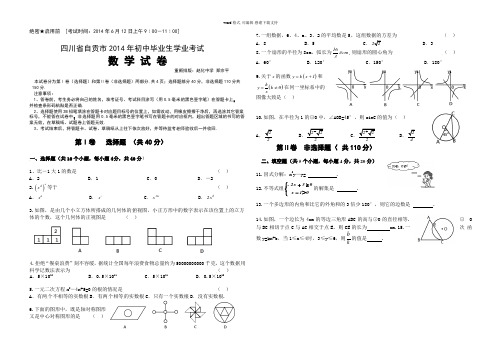 (试题)自贡市2014年初中毕业生学业考试数学试卷及答案(Word版)