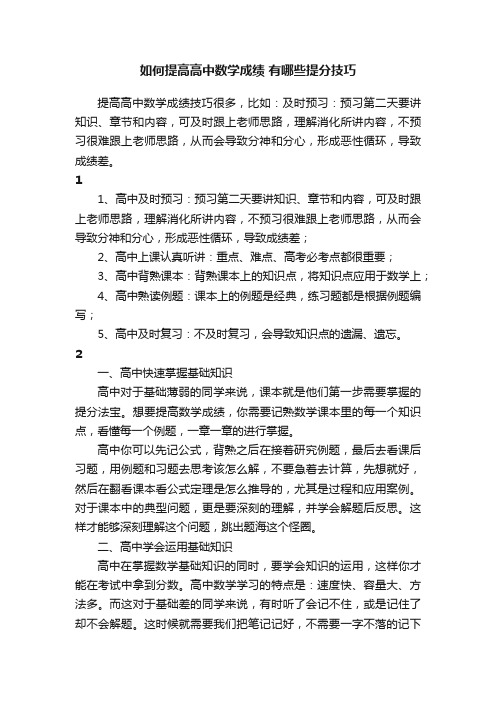 如何提高高中数学成绩有哪些提分技巧