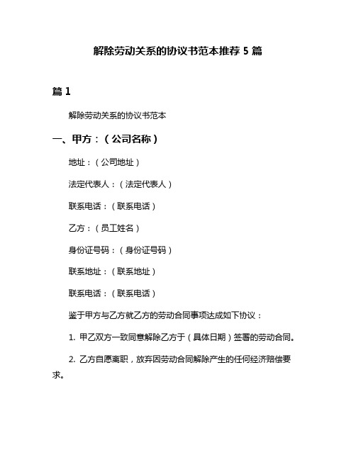 解除劳动关系的协议书范本推荐5篇