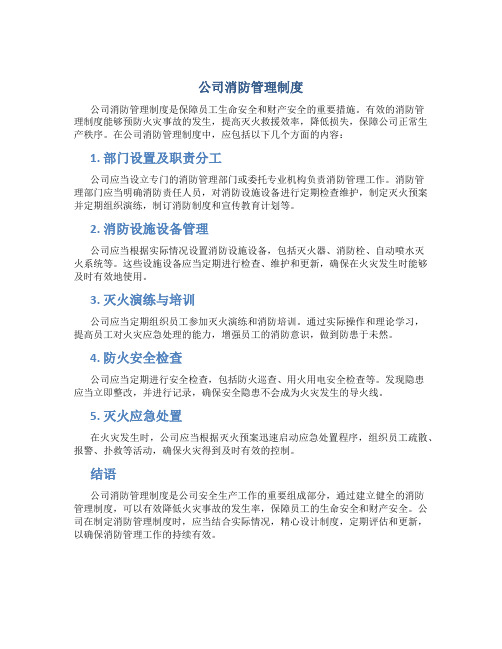 公司消防管理制度