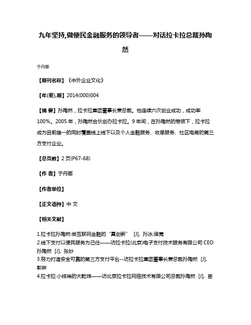 九年坚持,做便民金融服务的领导者——对话拉卡拉总裁孙陶然