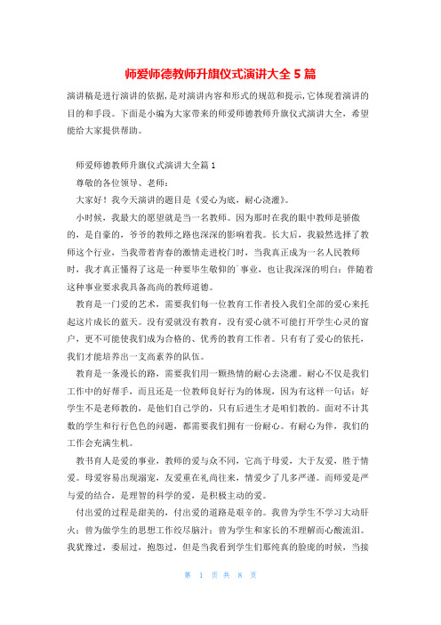 师爱师德教师升旗仪式演讲大全5篇