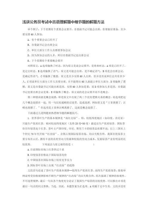 浅谈公务员考试中言语理解题中细节题的解题方法