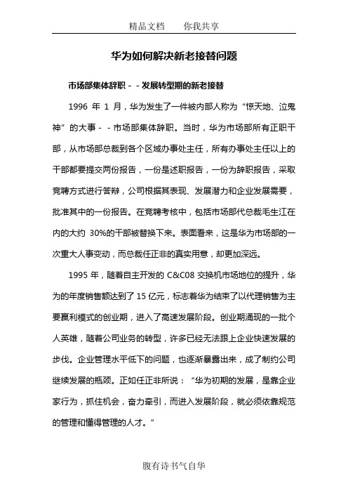 华为如何解决新老接替问题