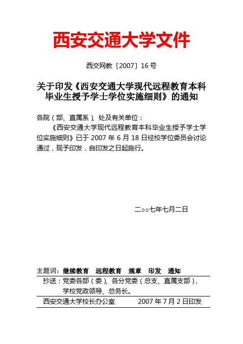 本科毕业生学士学位实施细则_西交