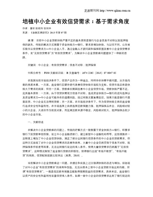 培植中小企业有效信贷需求:基于需求角度