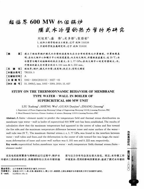 超临界600MW锅炉膜式水冷壁的热力学行为研究