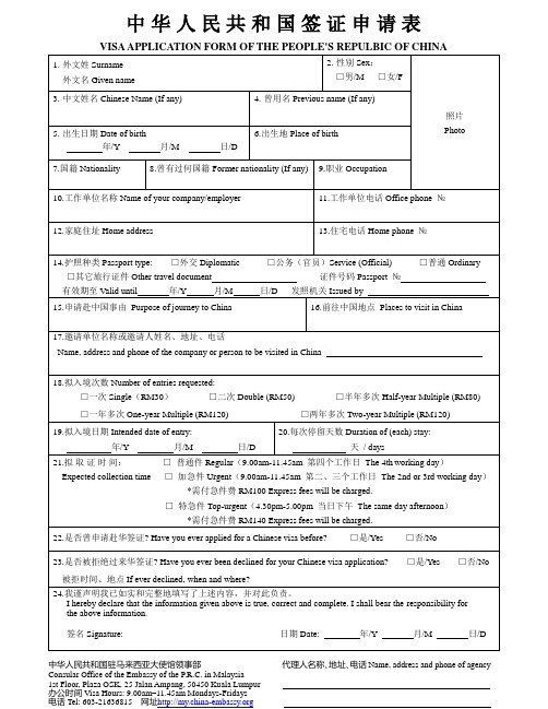 签证申请表VISAAPPLICATIONFORM-中华人民共和国外交部