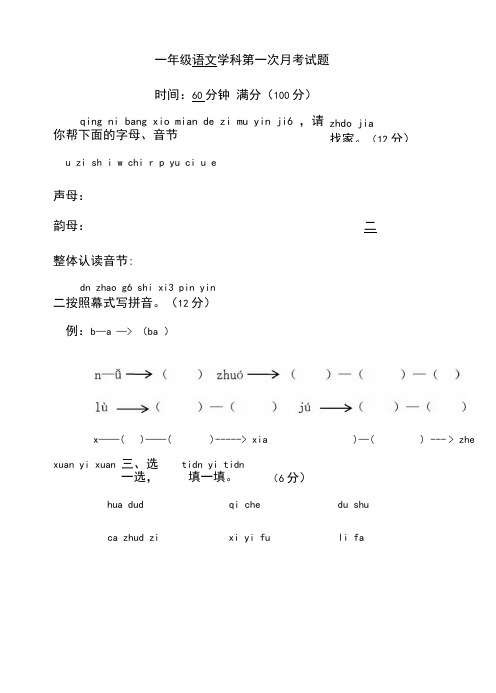 部编人教版一年级上册语文第一次月考试题