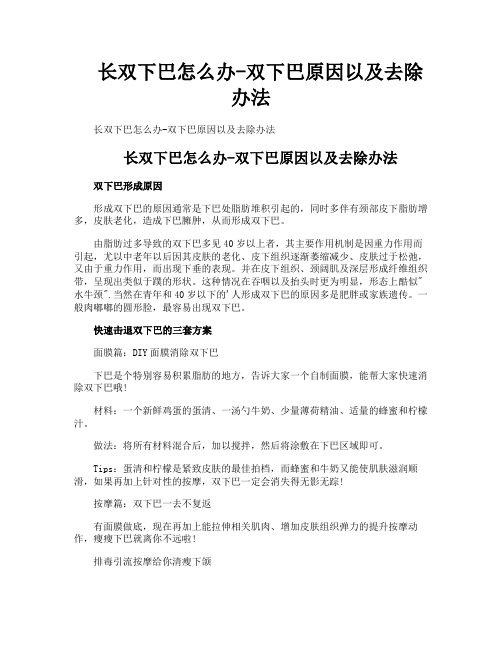 长双下巴怎么办双下巴原因以及去除办法