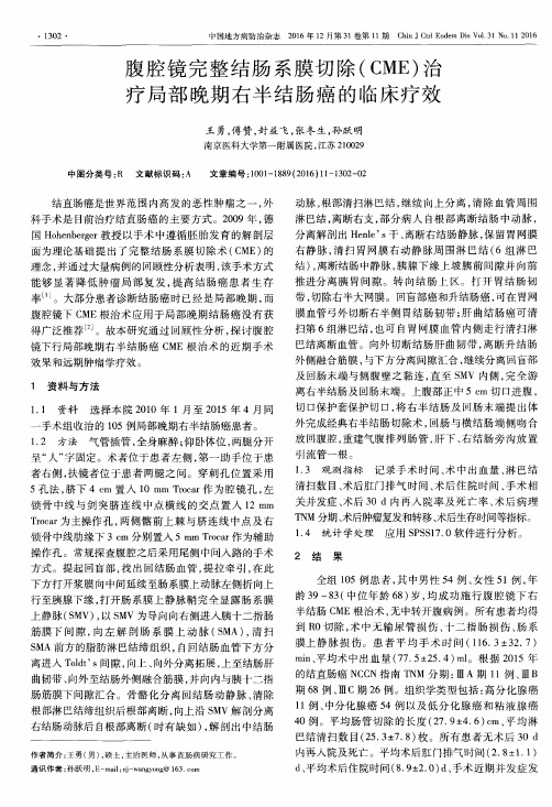 腹腔镜完整结肠系膜切除(CME)治疗局部晚期右半结肠癌的临床疗效