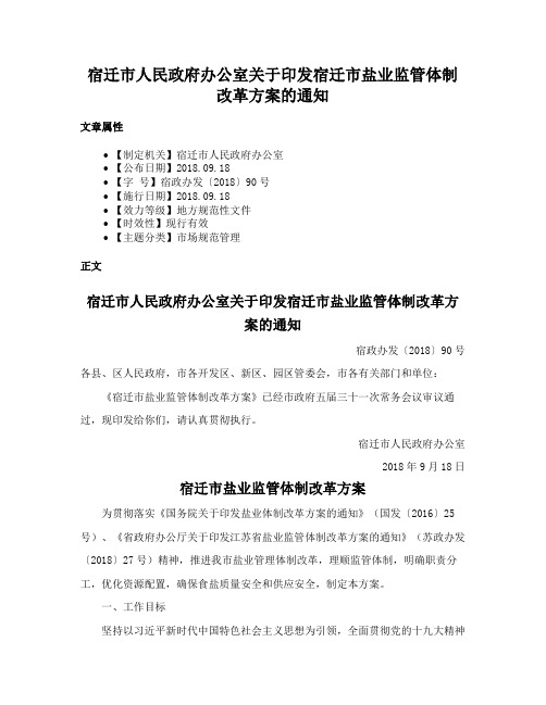 宿迁市人民政府办公室关于印发宿迁市盐业监管体制改革方案的通知