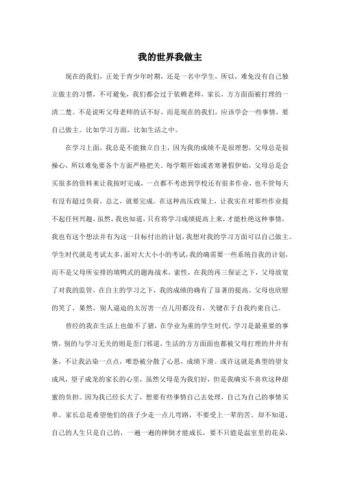 我的世界我做主_高中高三作文1000字