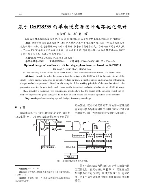 基于DSP28335的单相逆变器缓冲电路优化设计