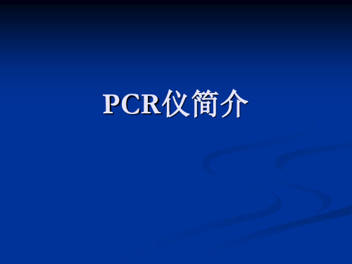 PCR仪简介