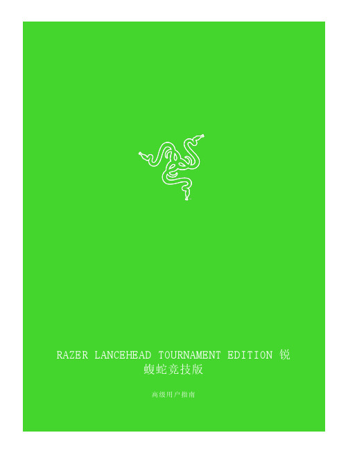 Razer Lancehead Tournament Edition 双手通用游戏鼠标高级用户指南说