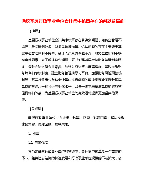 诌议基层行政事业单位会计集中核算存在的问题及措施