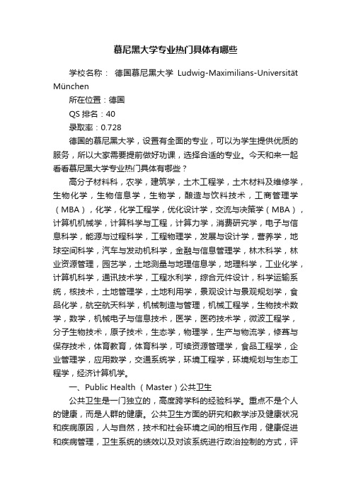 慕尼黑大学专业热门具体有哪些