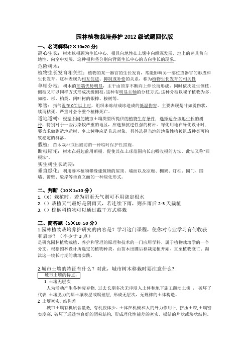 (补了大部分答案,不保证准确)植物栽培养护2012级考试试题回忆版(补了大部分答案,不保证准确)