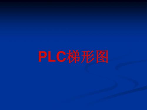 PLC梯形图讲解