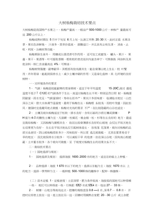 大树杨梅栽培技术要点(20210201165448)