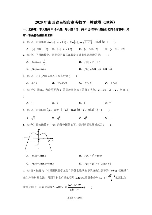 2020年山西省吕梁市高考数学一模试卷(理科)