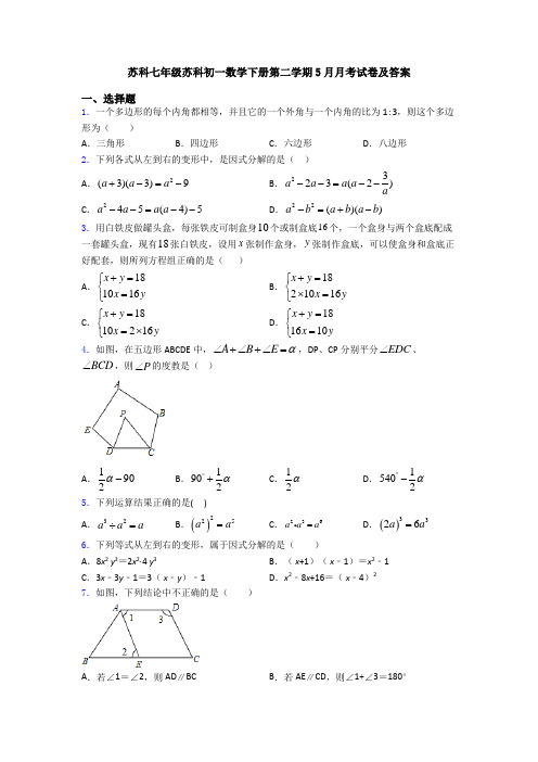 苏科七年级苏科初一数学下册第二学期5月月考试卷及答案