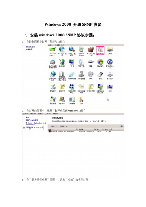 windows2008开通SNMP服务