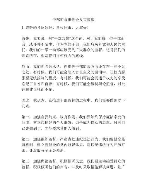 干部监督推进会发言摘编