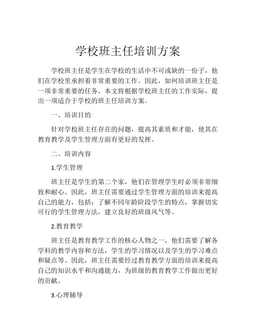 学校班主任培训方案