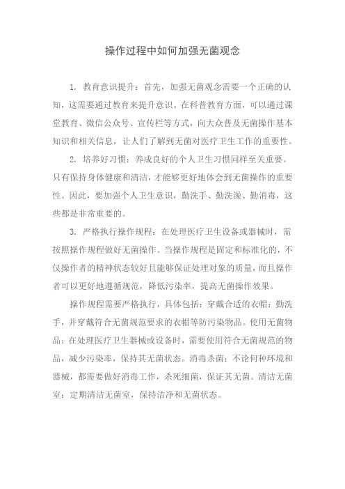 操作过程中如何加强无菌观念