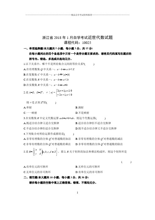 1月浙江自考近世代数试题及答案解析