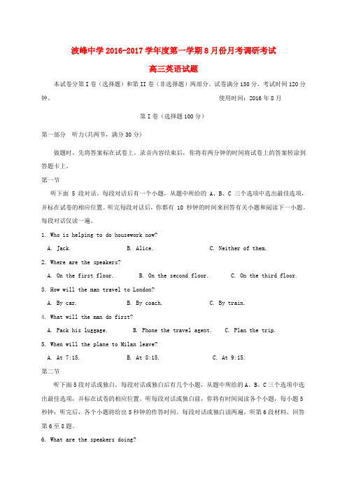 河北省涞水县波峰中学2017届高三英语8月月考调研考试试题