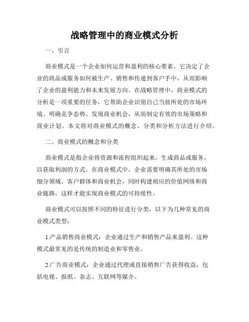 战略管理中的商业模式分析