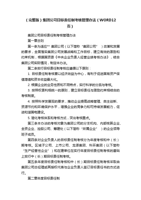 (完整版)集团公司目标责任制考核管理办法(WORD12页)