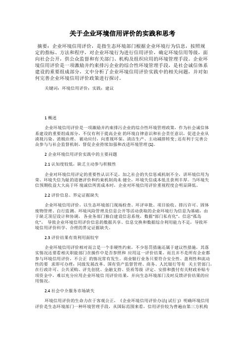 关于企业环境信用评价的实践和思考