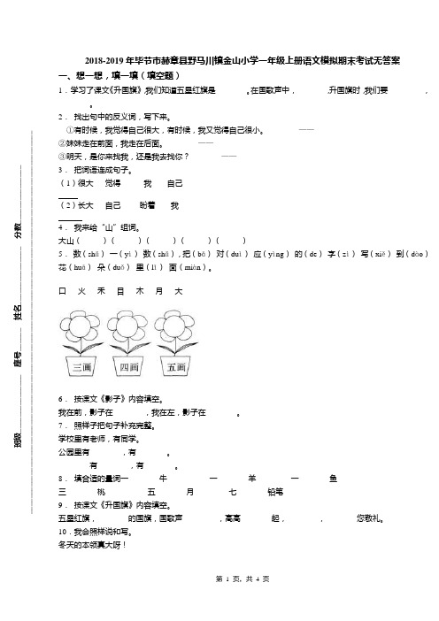 2018-2019年毕节市赫章县野马川镇金山小学一年级上册语文模拟期末考试无答案