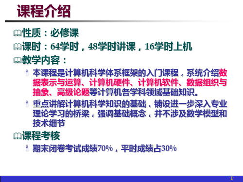 计算机科学导论学习课件教学课件PPT