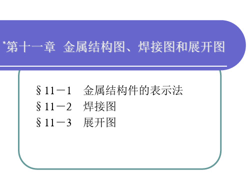 电子课件-《机械制图(第七版)》-A02-3582 机械制图-第十一章