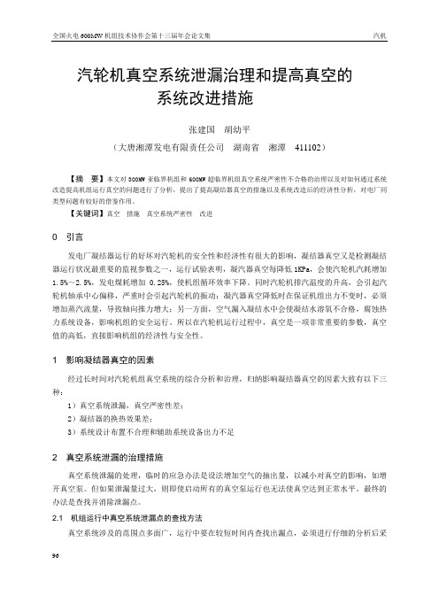 汽轮机真空系统泄漏治理和提高真空的系统改进措施