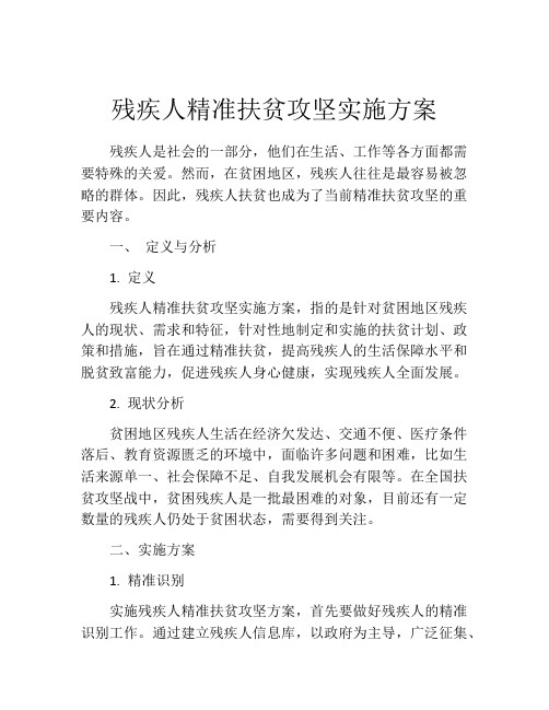 残疾人精准扶贫攻坚实施方案