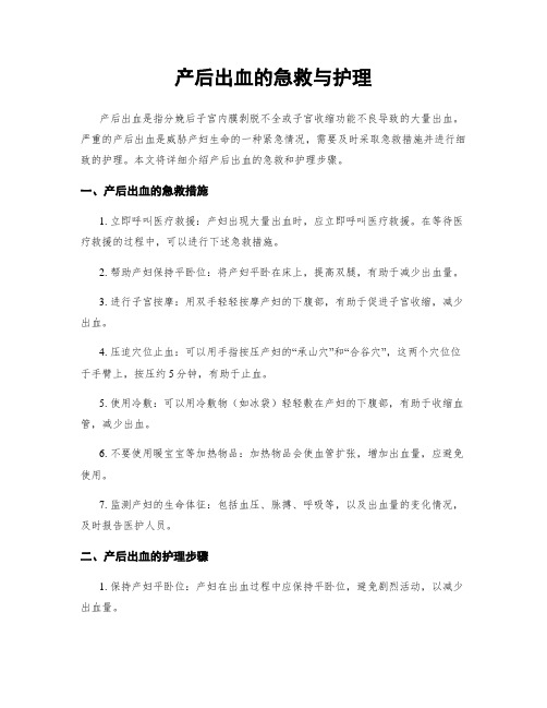 产后出血的急救与护理