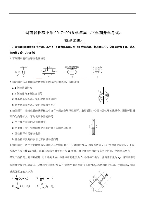 湖南省长郡中学2018-2019学年高二下学期开学考试物理试题