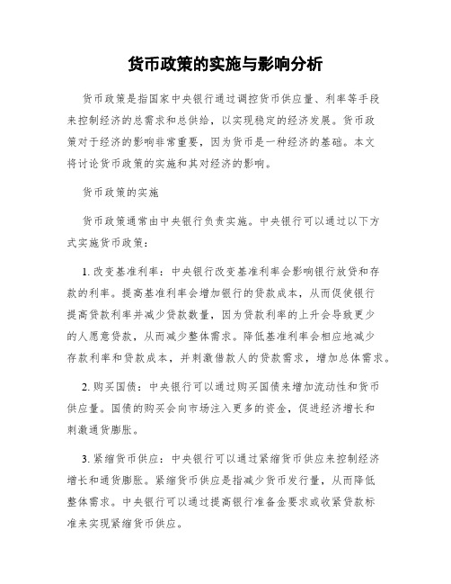 货币政策的实施与影响分析