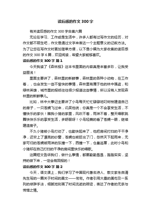 有关读后感的作文300字合集六篇